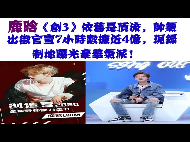 鹿晗《創3》依舊是頂流,帥氣出征官宣7小時數據近4億,現錄製地曝光豪華氣派!
